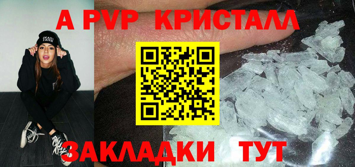 A PVP кристаллы  Вход с VPN  A-PVP Соль  Киселёвск 