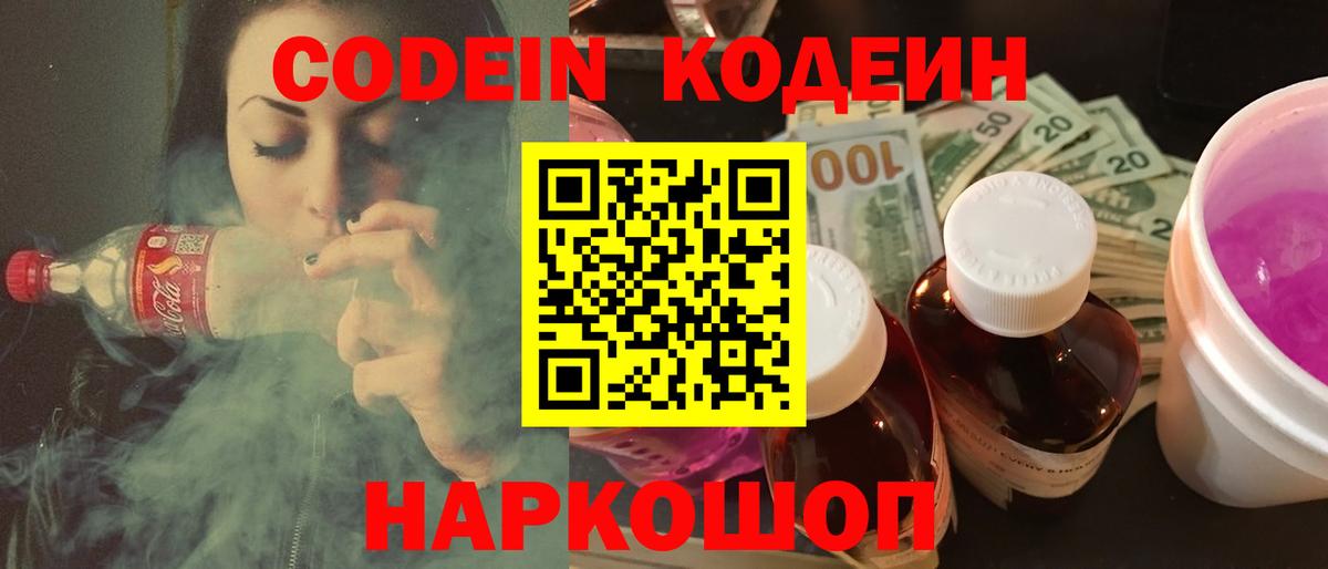 Codein Purple Drank  Кодеиновый сироп Lean Purple Drank  Вход с VPN  Киселёвск 